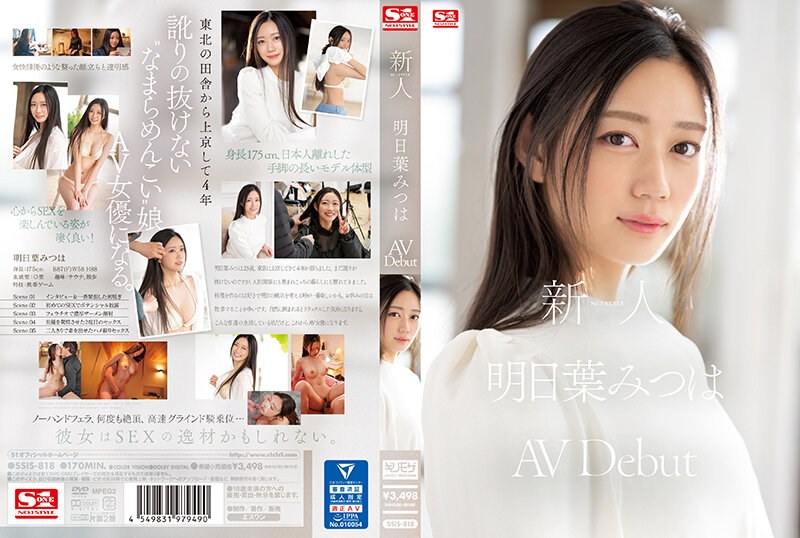 明日葉みつは｜175cmFカップ新人の長身ボディAVデビュー