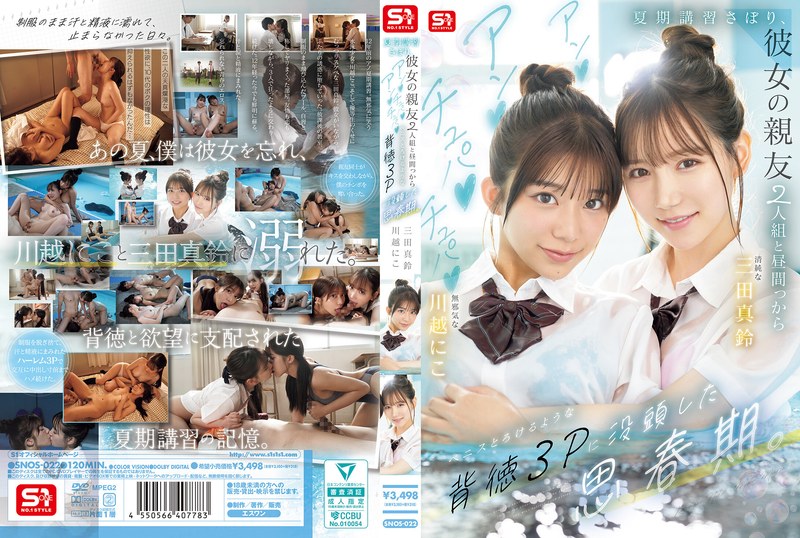 川越にこ｜制服の親友2人と昼下がりの背徳3P